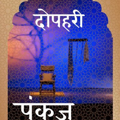 Dopehri (Hindi)