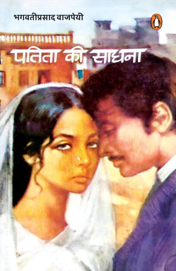 Patita Ki Sadhna/पतिता की साधना
