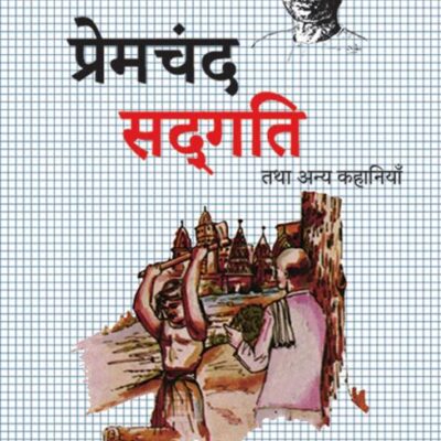 Sadgati Tatha Anya Kahaniya/सद्गति तथा अन्य कहानियाँ
