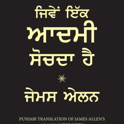 As a Man Thinketh - PUNJABI (ਮਨੱ ਖਜਿਵੇਂਸੋਚਦਾਹੈ’)