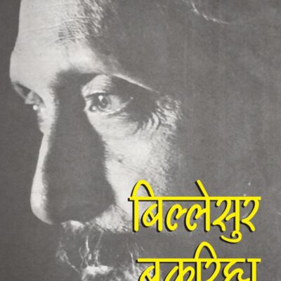 Billesur Bakariha (बिल्लेसुर बकरिहा) - Hindi