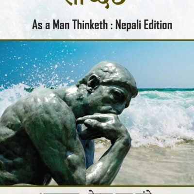 As A Man Thinketh (मानिसले जसरी सोच्दछ) - Nepali