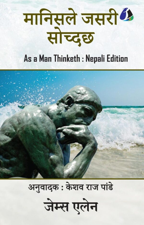 As A Man Thinketh (मानिसले जसरी सोच्दछ) - Nepali