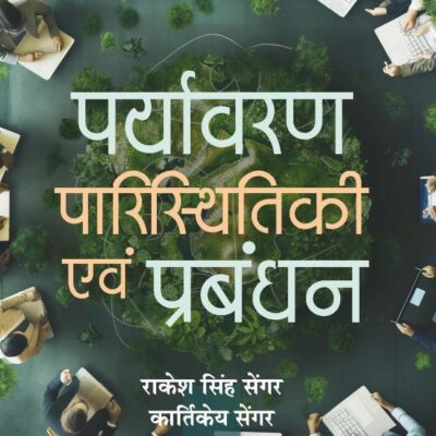 Paryavaran Paristhitiki Evam Prabandhan (पर्यावरण पारिस्थितिकी एवं प्रबंधन)