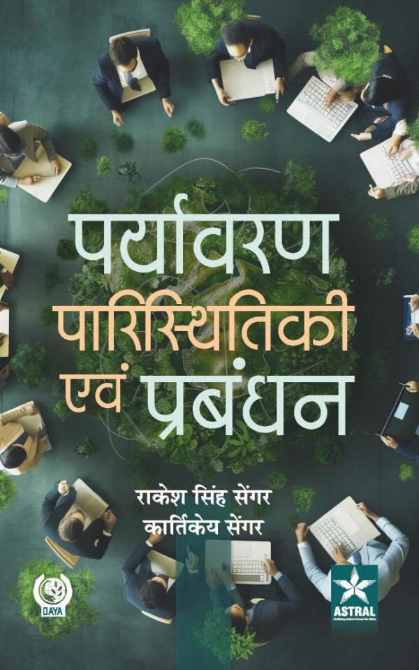 Paryavaran Paristhitiki Evam Prabandhan (पर्यावरण पारिस्थितिकी एवं प्रबंधन)