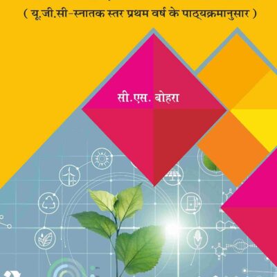 Paryavaran Adhyayan: UGC Snatak Star Pratham Varsh Ke Pathyakarmanusar (Hindi) (9789390384693)