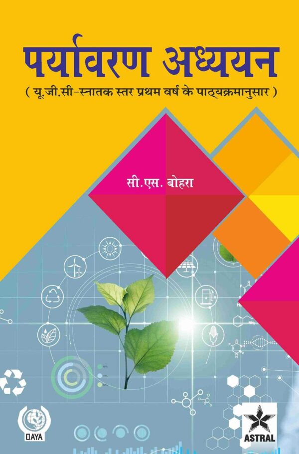 Paryavaran Adhyayan: UGC Snatak Star Pratham Varsh Ke Pathyakarmanusar (Hindi) (9789390384693)