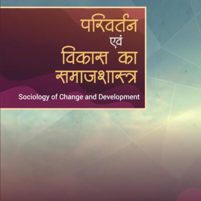 परिवर्तन एवं विकास का समाजशास्त्र (PARIVARTAN EVAM VIKAS KA SAMAJSHASTRA )(Sociology of Change and Development)