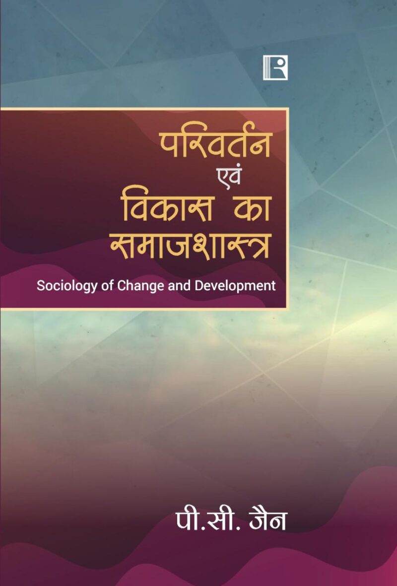 परिवर्तन एवं विकास का समाजशास्त्र (PARIVARTAN EVAM VIKAS KA SAMAJSHASTRA )(Sociology of Change and Development)