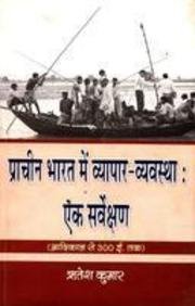 Prachin Bharat Main Vyapar Vyavastha Ak Sarveshan (Adi Kal Se 300 E. Tak) (Hindi)