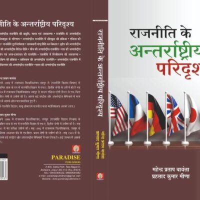 RAJNEETI KE ANTRRASTRIYA PARIDRISHYA