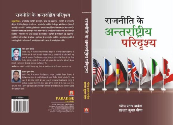 RAJNEETI KE ANTRRASTRIYA PARIDRISHYA