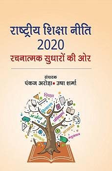 RASHTRIYA SHIKSHA NITI 2020: RACHNATMAK SUDHARO KI AUR
