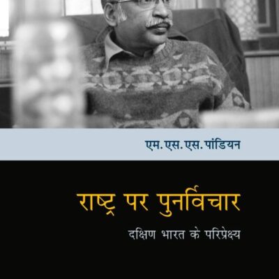 Rashtr Par Punarvichaar: Dakshin Bharat Ke Pariprekshya