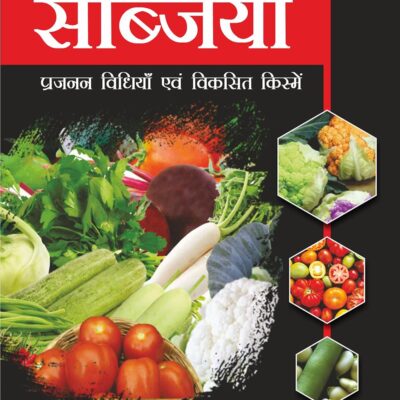 Sabjiyan: Prajanan Vidhiyan evam Viksit Kismain (9789354610158)