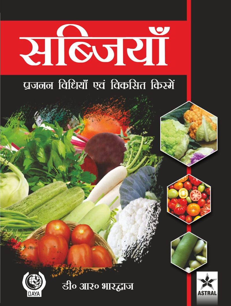 Sabjiyan: Prajanan Vidhiyan evam Viksit Kismain (9789354610158)
