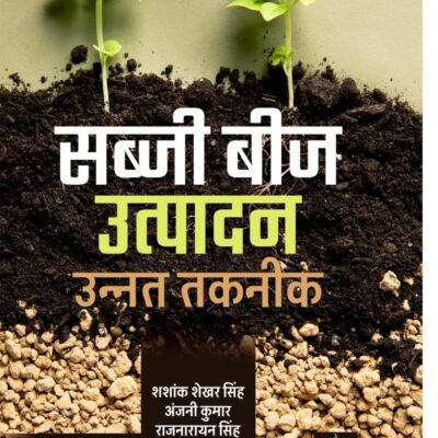 Sabji Beej Utpadan: Unnat Takneek (सब्जी बीज उत्पदान: उन्नत तकनीक)