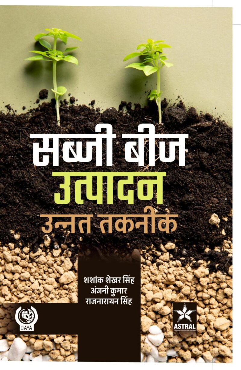 Sabji Beej Utpadan: Unnat Takneek (सब्जी बीज उत्पदान: उन्नत तकनीक)