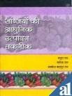 Sabjiyon ki Aadhunik Utpaadan Taknik