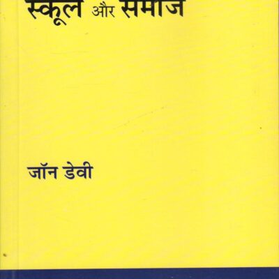 School aur Samaj