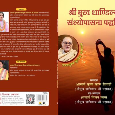 Shri Mukh Shandilya Sandhyopasana Paddhati