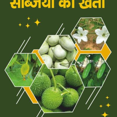 Shushk Evam Ardh Shushk Kshetron Mein Sabjiyon Ki Kheti (शुष्क एवं अर्द्ध शुष्क क्षेत्रें में सब्जियों की खेती)