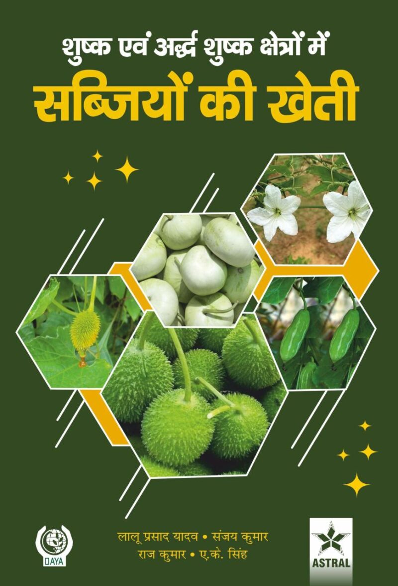 Shushk Evam Ardh Shushk Kshetron Mein Sabjiyon Ki Kheti (शुष्क एवं अर्द्ध शुष्क क्षेत्रें में सब्जियों की खेती)