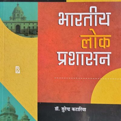 Bhartiya Lok Prashasan