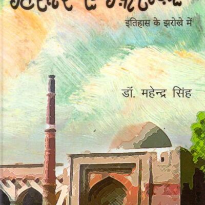 Hisar E Firoza: Itihas Ke Jharokhe Se (Hindi)