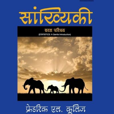 Sankhyike: Ek Parichay (Hindi)