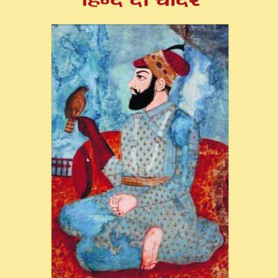 गुरू तेग बहादुर: हिन्द दी चादर (Guru Teg Bahadur: Hind Di Chadar)