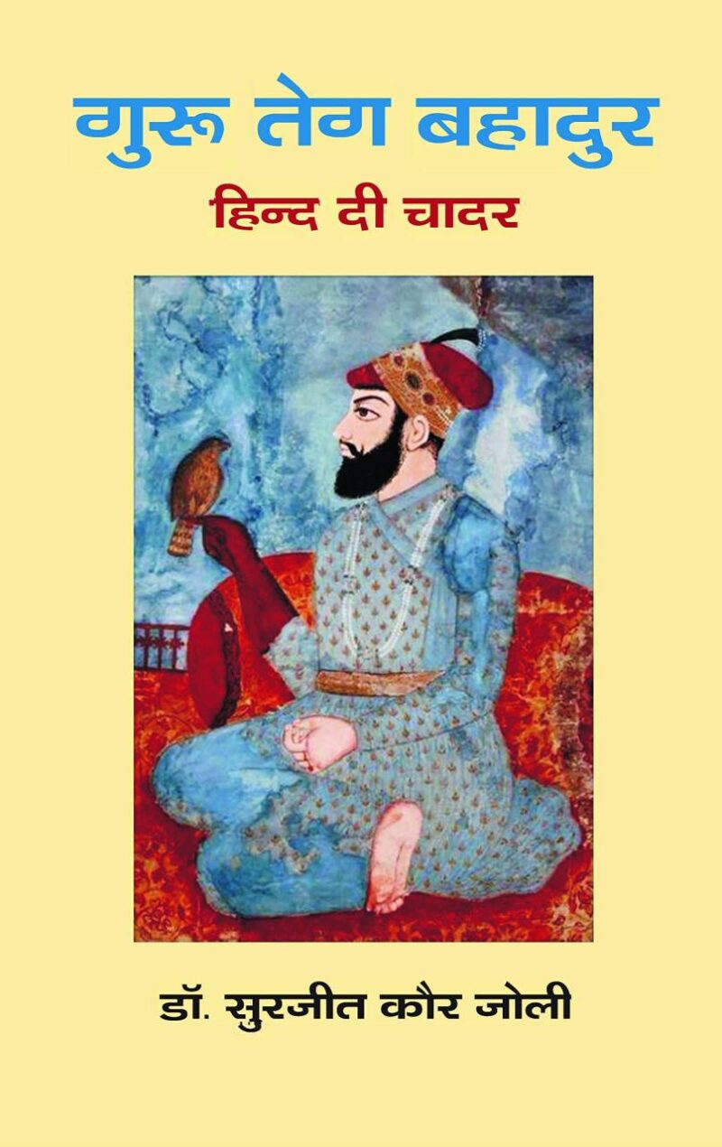 गुरू तेग बहादुर: हिन्द दी चादर (Guru Teg Bahadur: Hind Di Chadar)