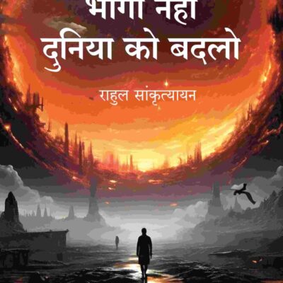 भागो नहीं दुनिया को बदलो (Bhago Nahin Duniya ko Badlo) [Hardcover]