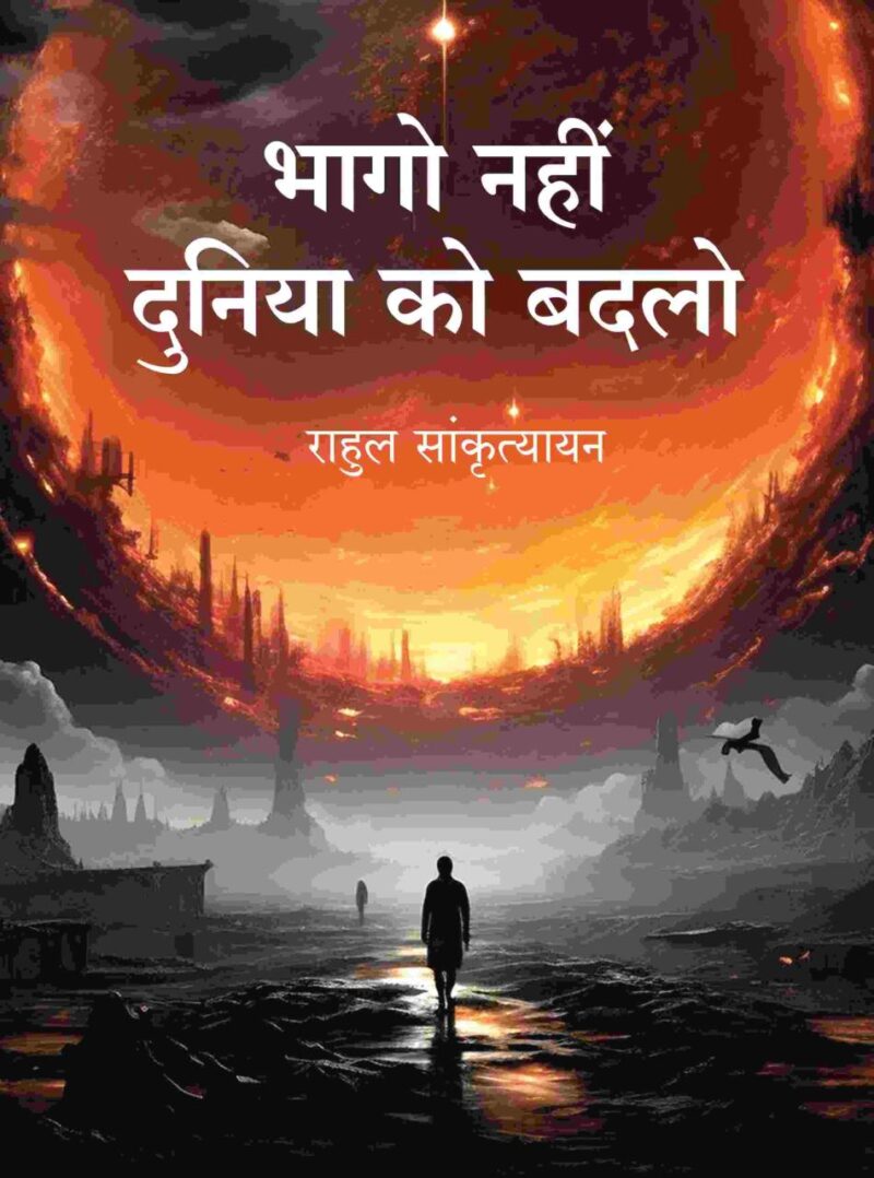 भागो नहीं दुनिया को बदलो (Bhago Nahin Duniya ko Badlo) [Hardcover]