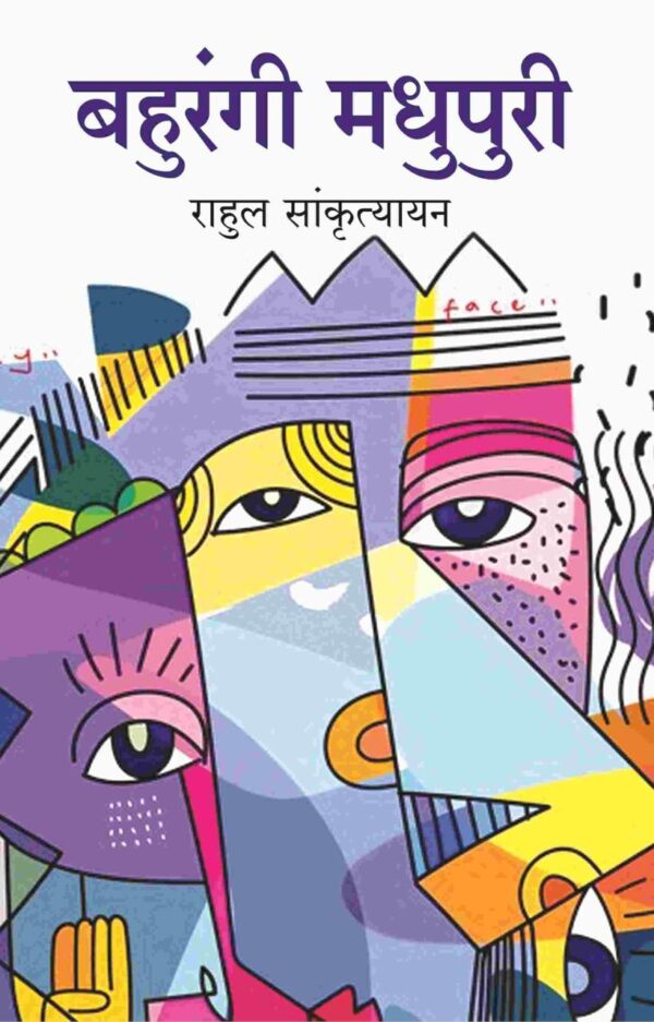 बहुरंगी मधुपुरी (Bahurangi Madhupuri) [Hardcover]