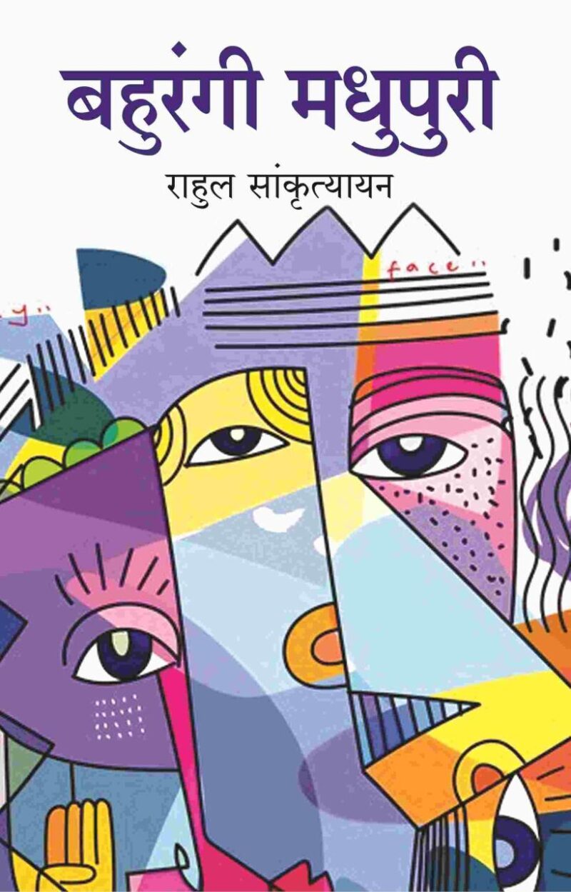 बहुरंगी मधुपुरी (Bahurangi Madhupuri) [Hardcover]