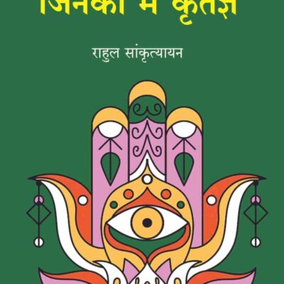 जिनका मैं कृतज्ञ (Jinka Main Kritagy)