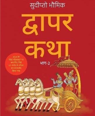 Dwapar Katha: Mahabharat kii gathayen Bhaag-2
