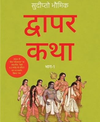 Dwapar Katha: Mahabharat ki Gathayen Bhaag-1