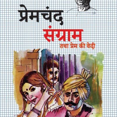 Sangram Tatha Prem ki Vedi/संग्राम तथा प्रेम की वेदी