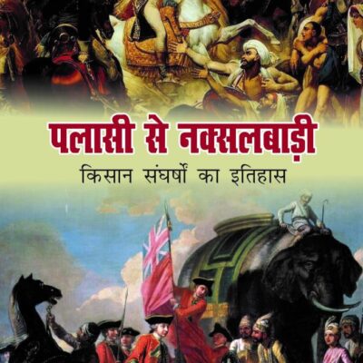 Plasi se Naksalbari: Kisan Sangharsho ka Itihas