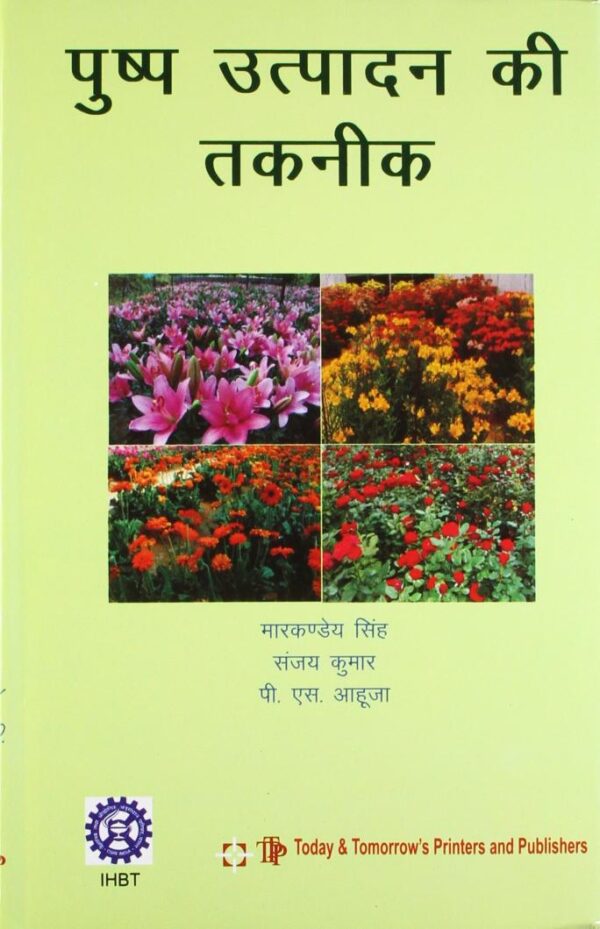 Pushp Utpadan Ki Takniq