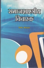 Samajshastriya Vicharak