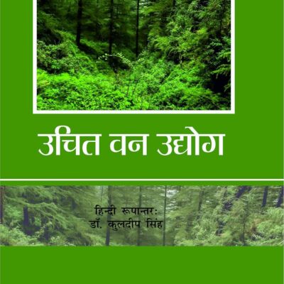 Uchit Van Udhyog (9789389719758)