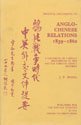 Anglo-Chinese Relations 1839-1860: A Calendar of Chinese Documents in the British Foreign Office Records: 1838-1860 (ORIENTAL DOCUMENTS)