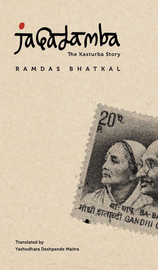 Jagadamba: The Kasturba Story