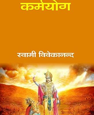 कर्मयोग (Karmyog)