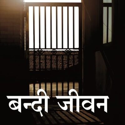 बन्दी जीवन (Bandi Jeevan) [Hardcover]