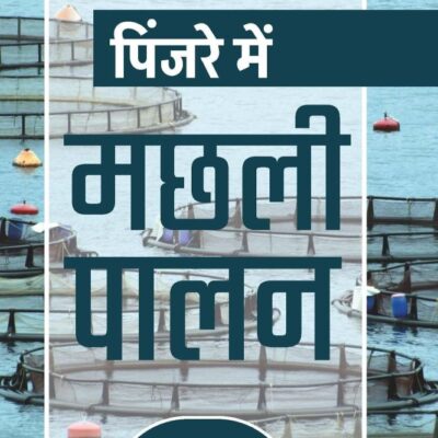 Pinjare Mein Machhali Palan (पिंजरे में मछली पालन)