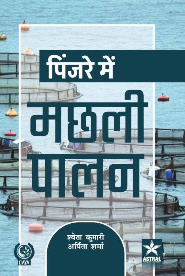 Pinjare Mein Machhali Palan (पिंजरे में मछली पालन)